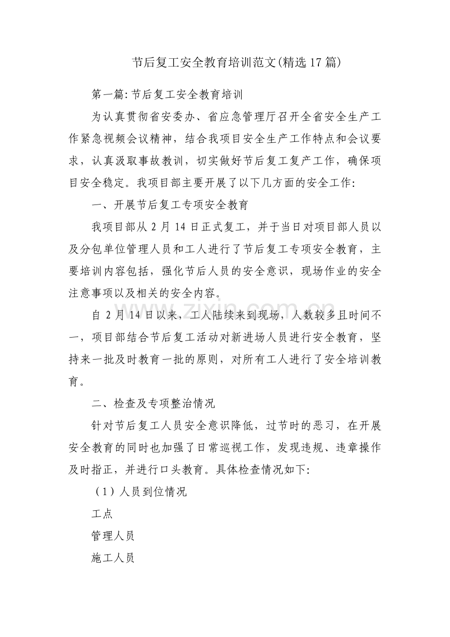 节后复工安全教育培训范文(17篇).pdf_第1页