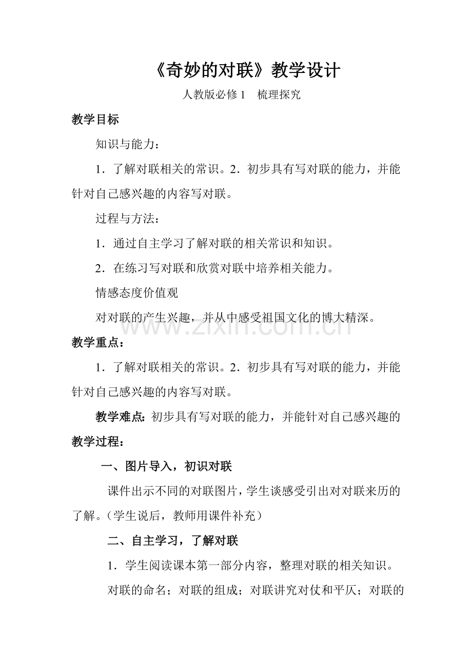 梳理探究奇妙的对联教学设计.doc_第1页