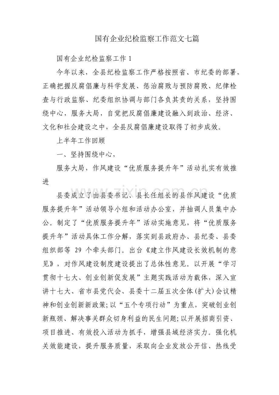 国有企业纪检监察工作范文七篇.pdf_第1页