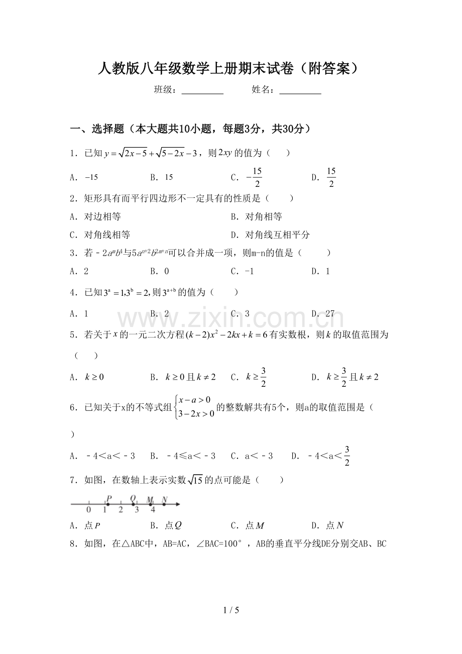 人教版八年级数学上册期末试卷(附答案).doc_第1页