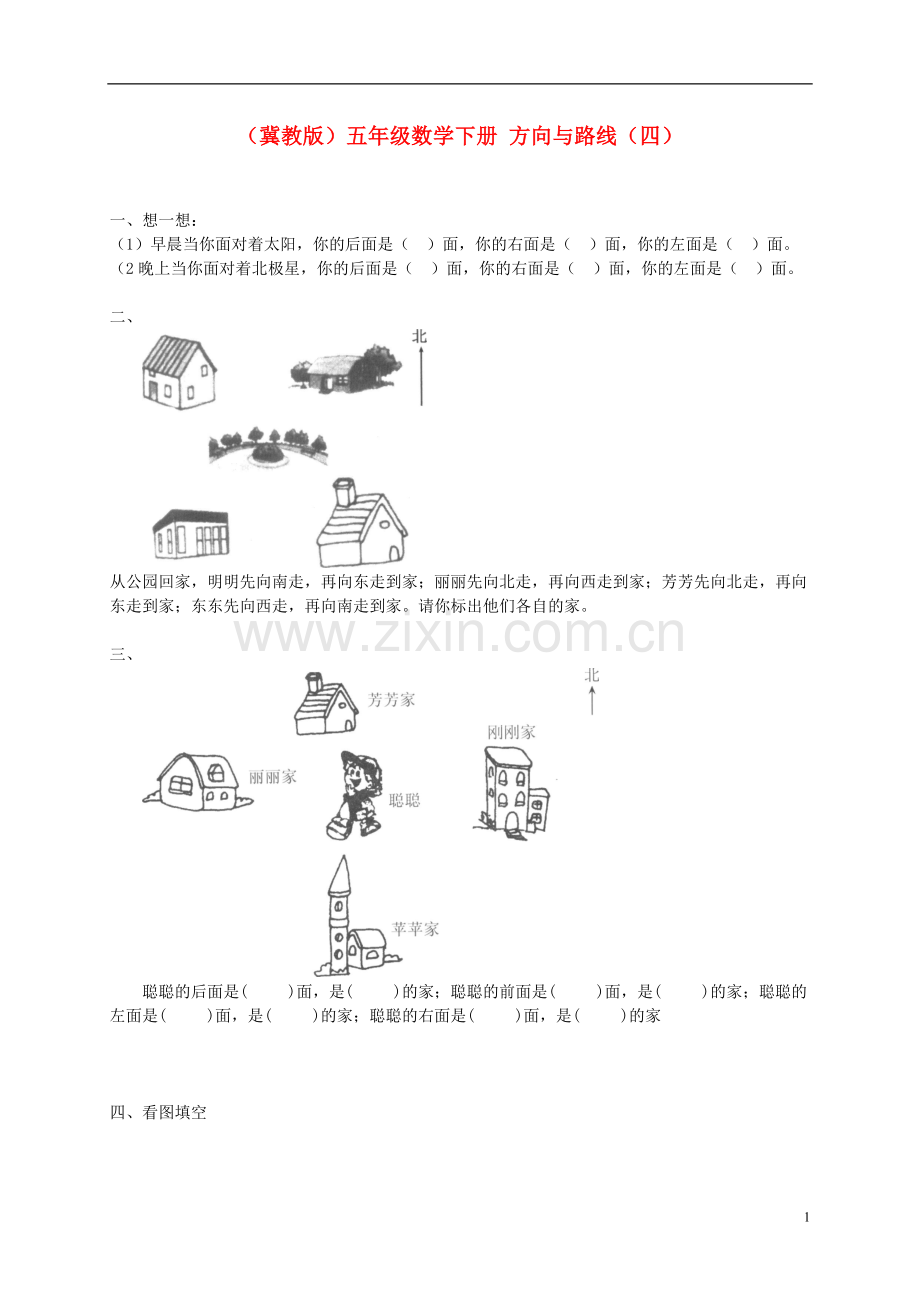 五年级数学下册-方向与路线(四)一课一练(无答案)-冀教版.doc_第1页