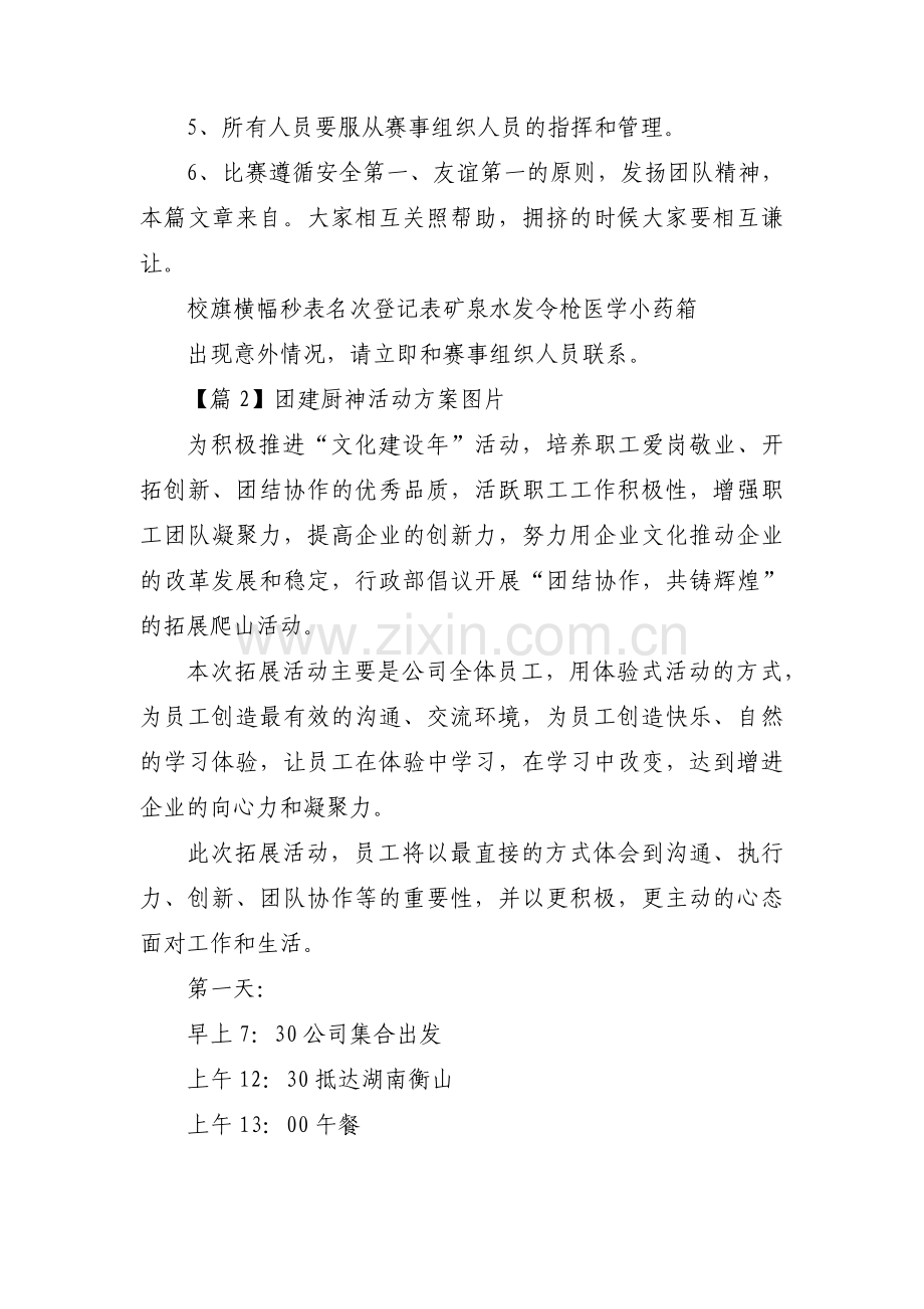 团建厨神活动方案图片范文(通用3篇).pdf_第2页