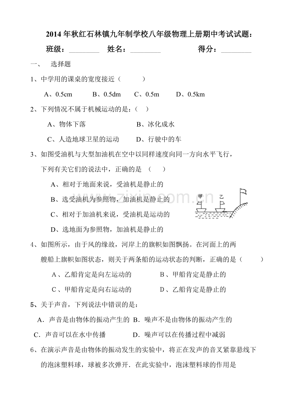 八年级物理上册期中考试试题.doc_第1页