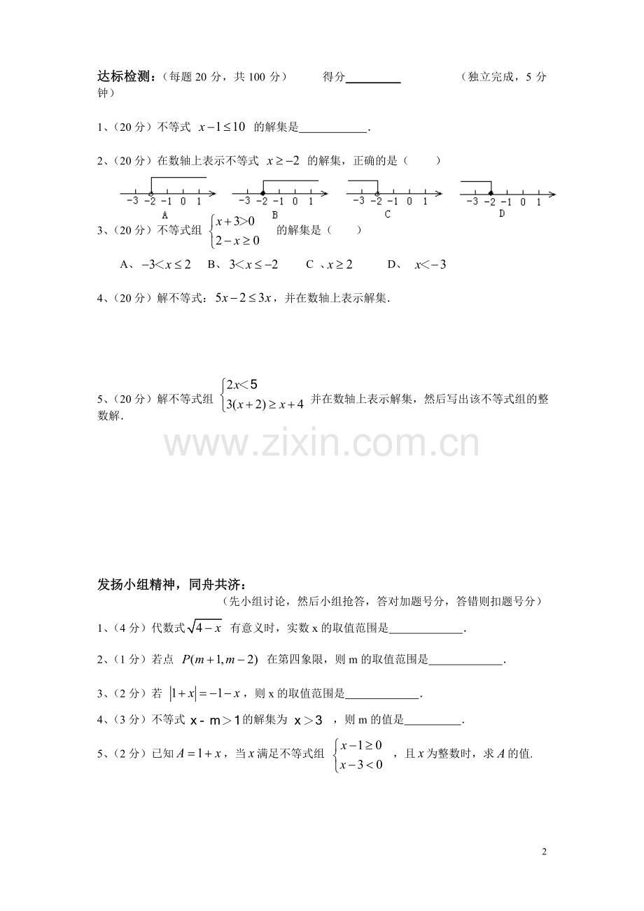 第九章《不等式与不等式组的解》复习课导学案.doc_第2页