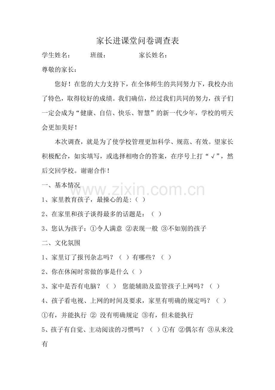 家长进课堂问卷调查表.docx_第1页