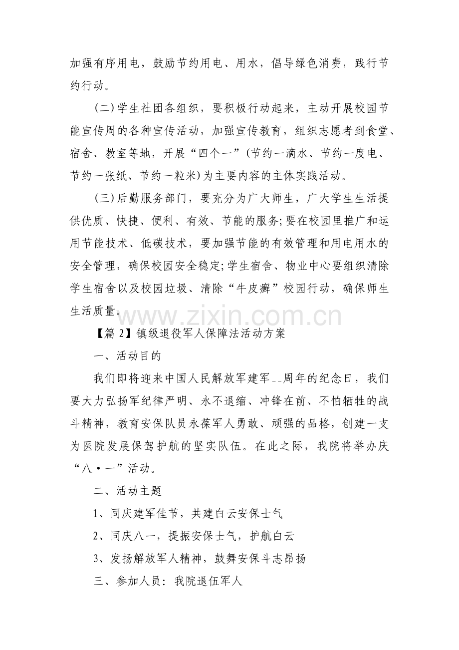 镇级退役军人保障法活动方案【3篇】.pdf_第3页