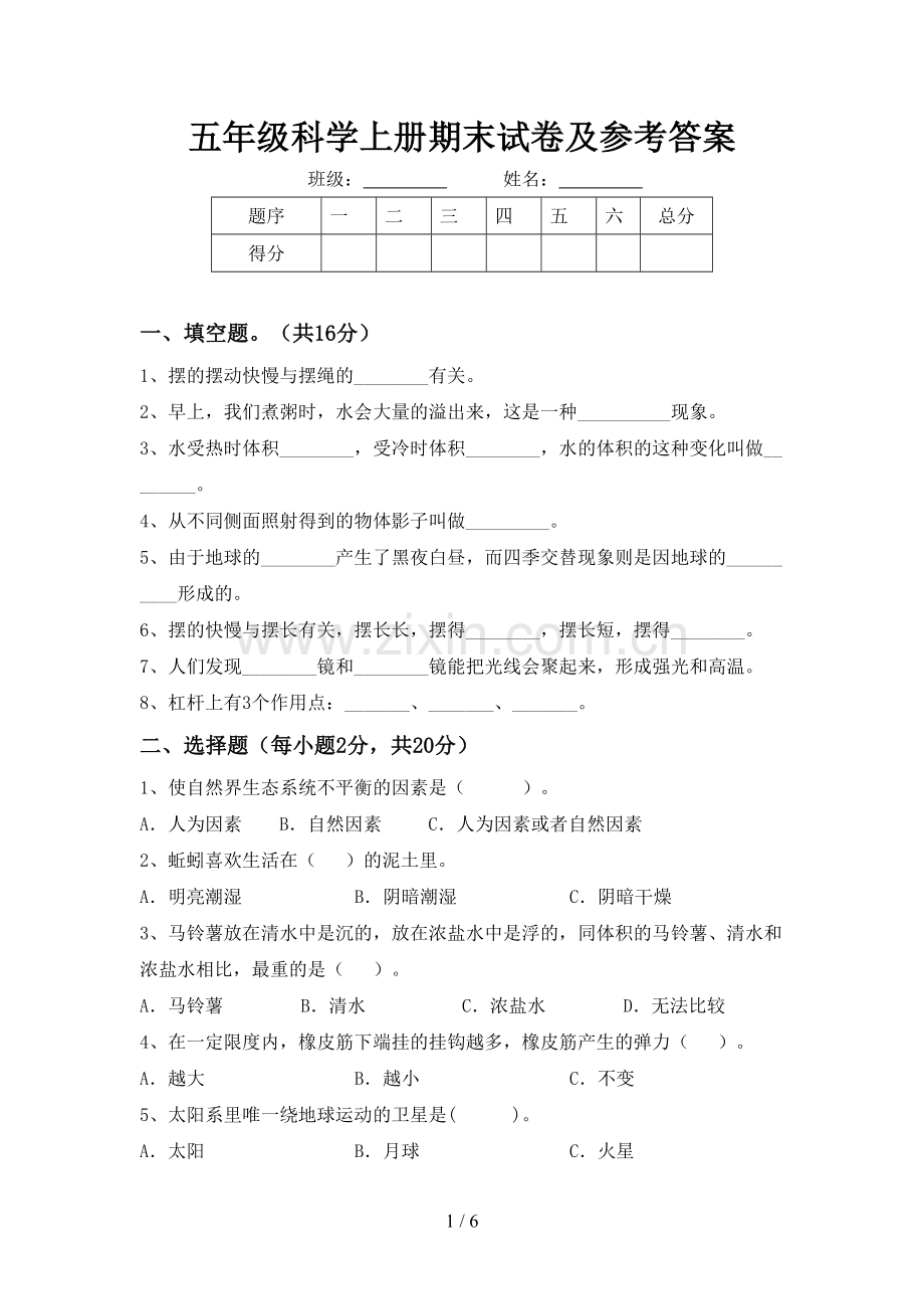 五年级科学上册期末试卷及参考答案.doc_第1页