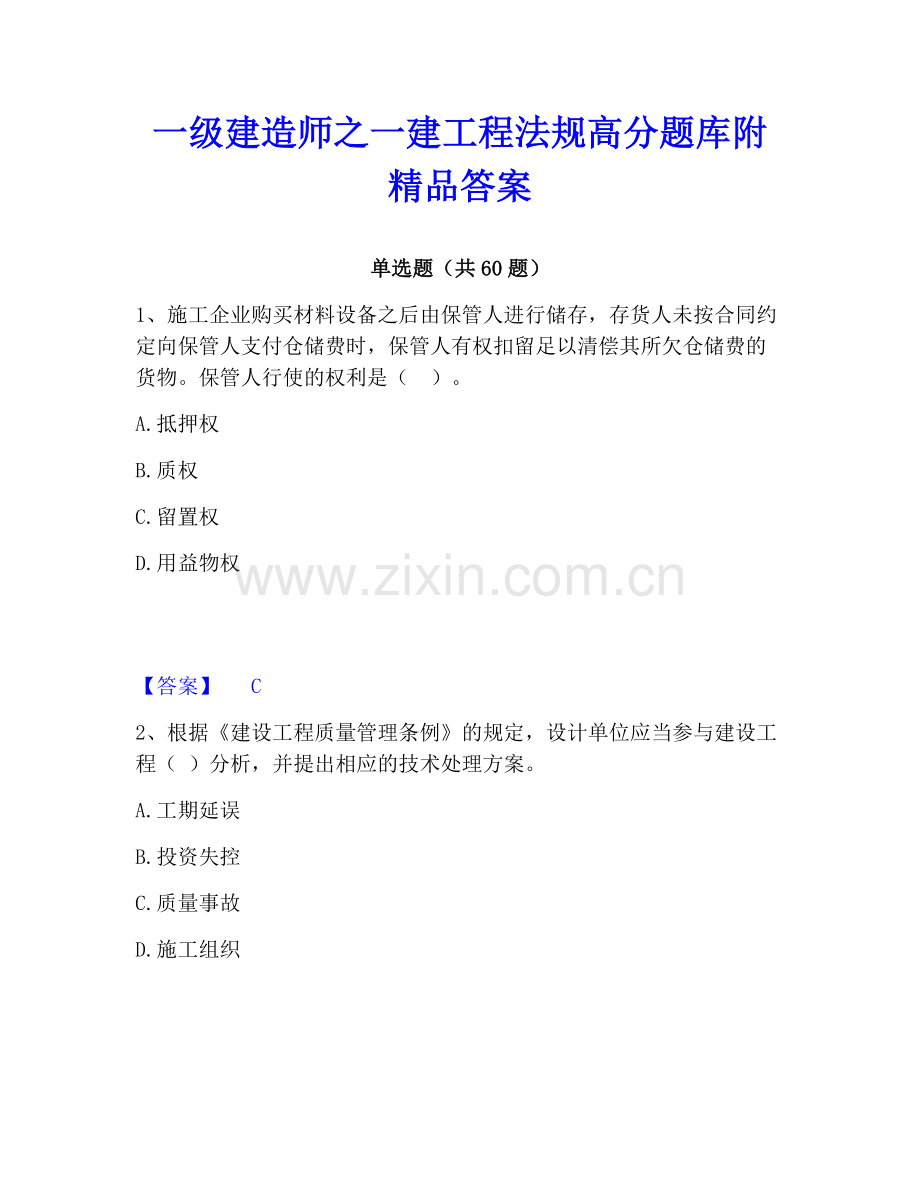 一级建造师之一建工程法规高分题库附答案.pdf_第1页