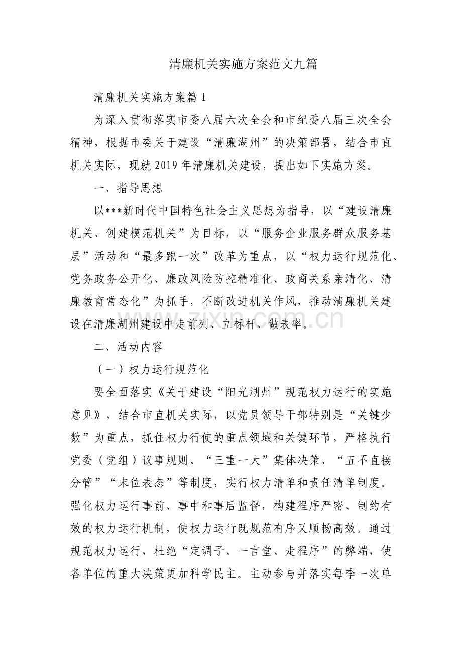 清廉机关实施方案范文九篇.pdf_第1页