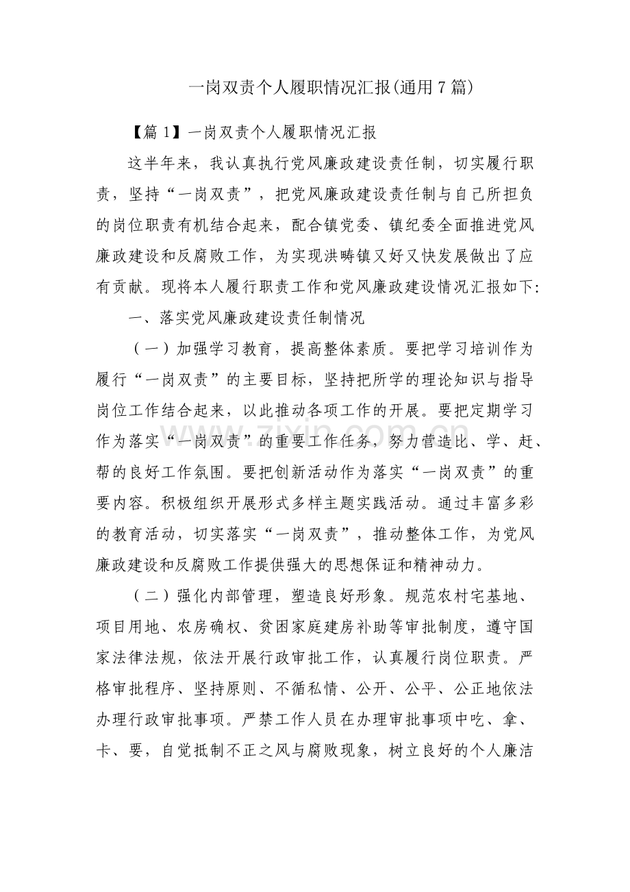 一岗双责个人履职情况汇报(通用7篇).pdf_第1页