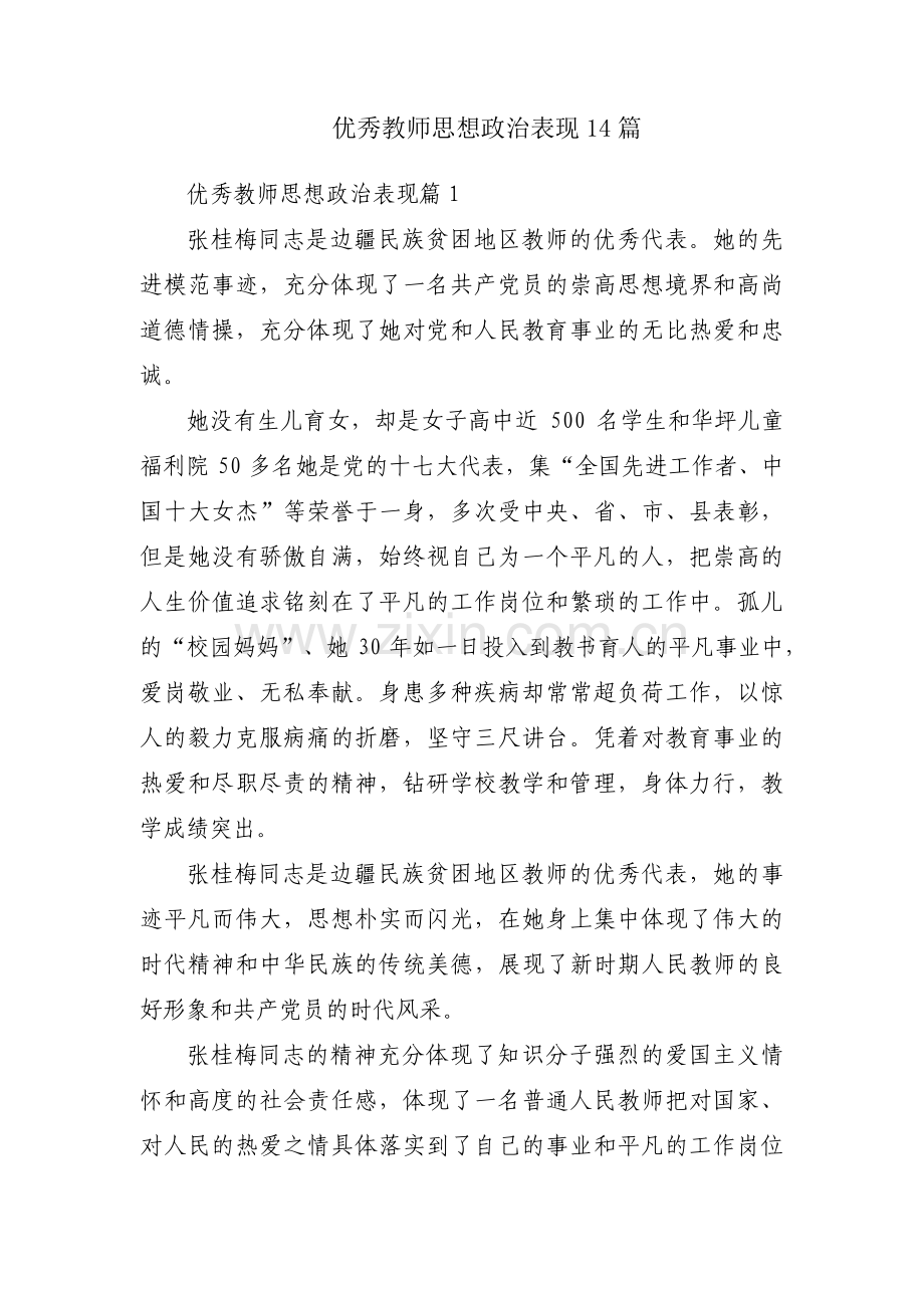 优秀教师思想政治表现14篇.pdf_第1页