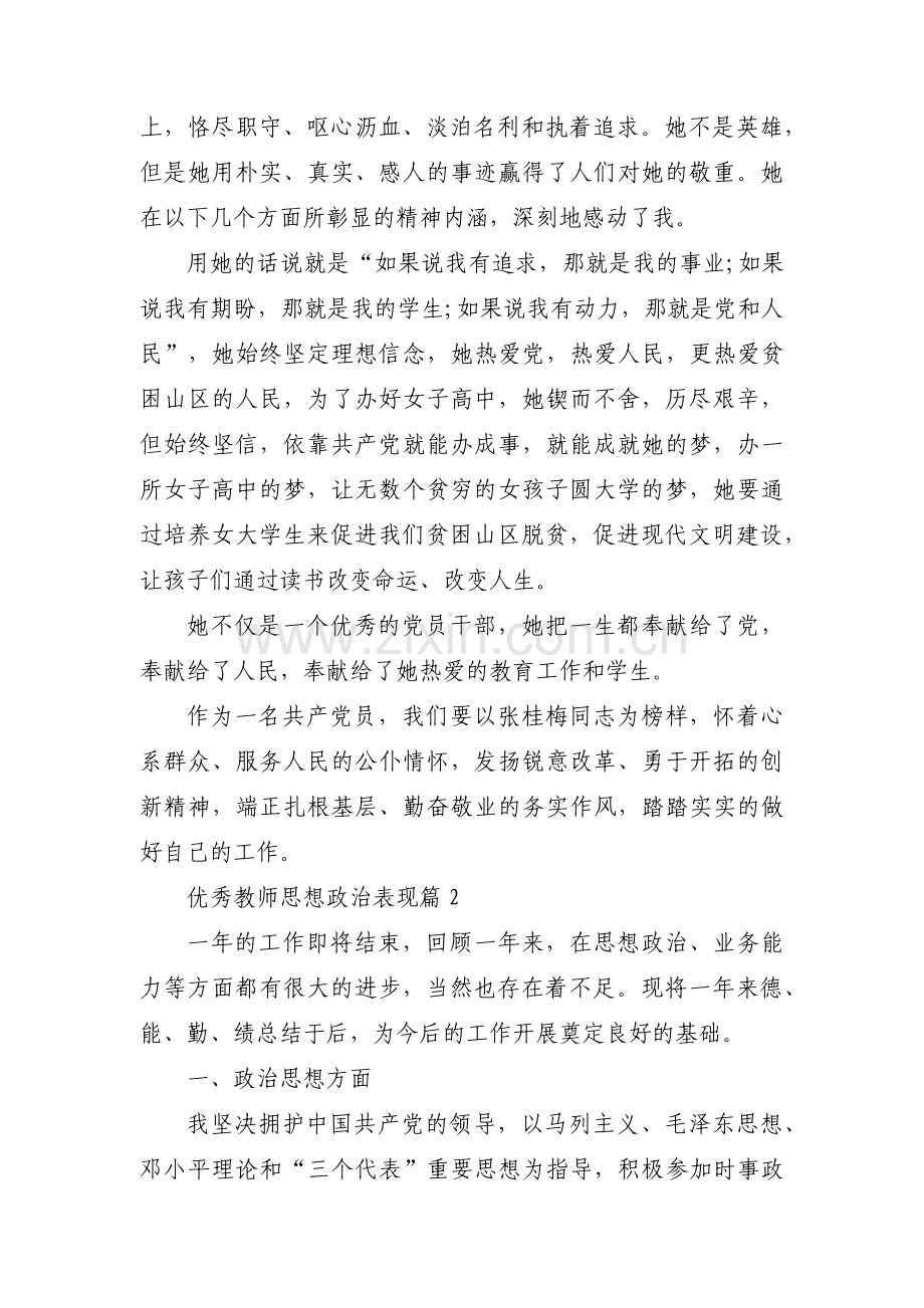 优秀教师思想政治表现14篇.pdf_第2页