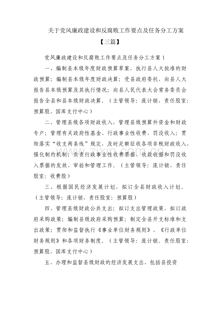 关于党风廉政建设和反腐败工作要点及任务分工方案【三篇】.pdf_第1页