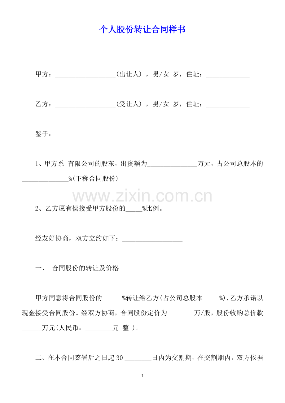 个人股份转让合同样书(标准版).docx_第1页