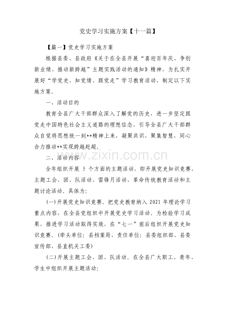 党史学习实施方案【十一篇】.pdf_第1页