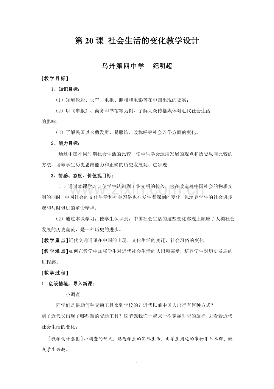 社会文化生活的变化教学设计.doc_第1页