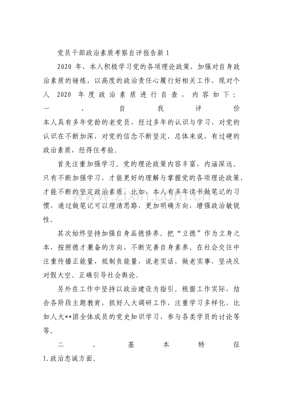 党员干部政治素质考察自评报告新(通用4篇).pdf_第1页