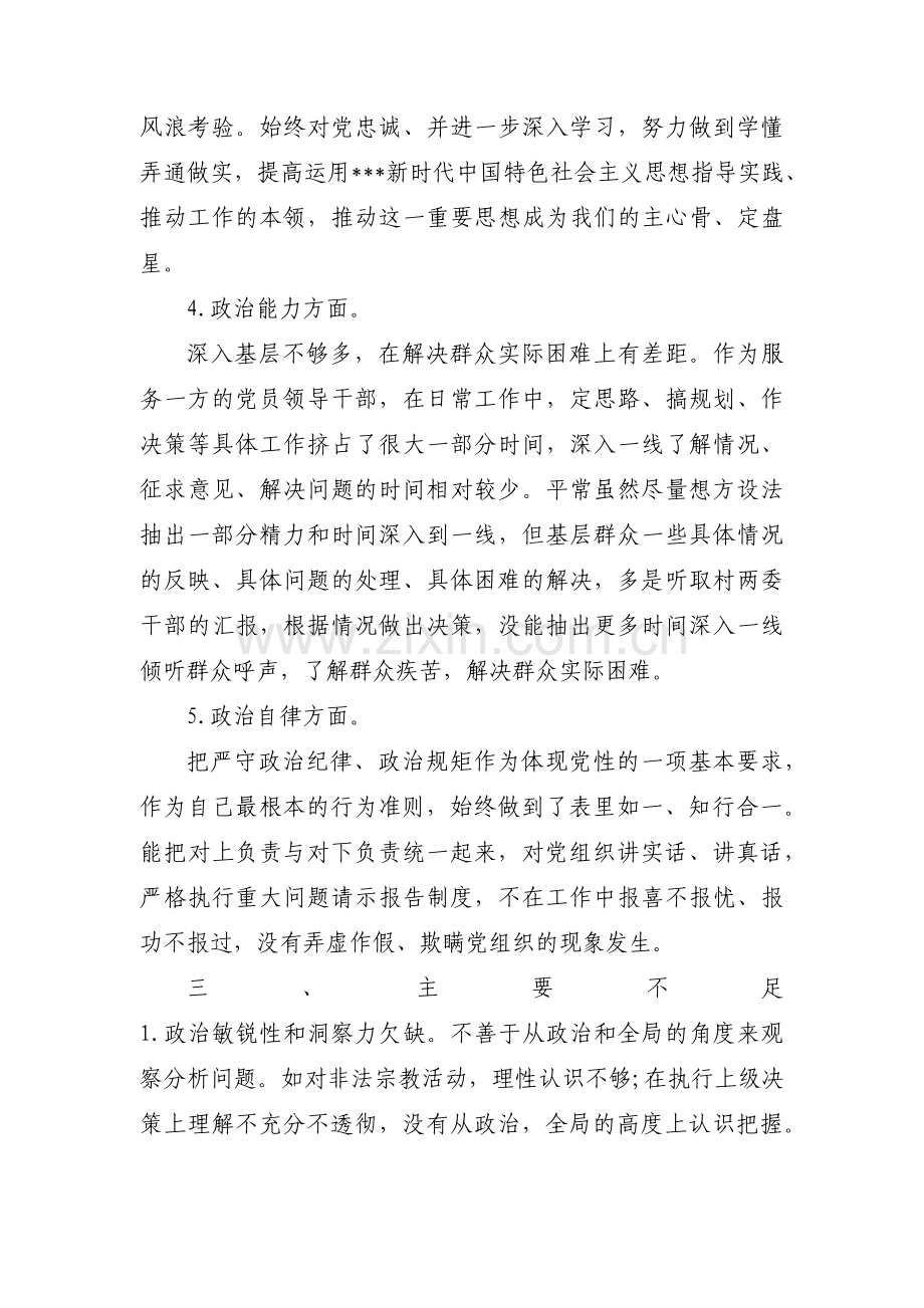 党员干部政治素质考察自评报告新(通用4篇).pdf_第3页