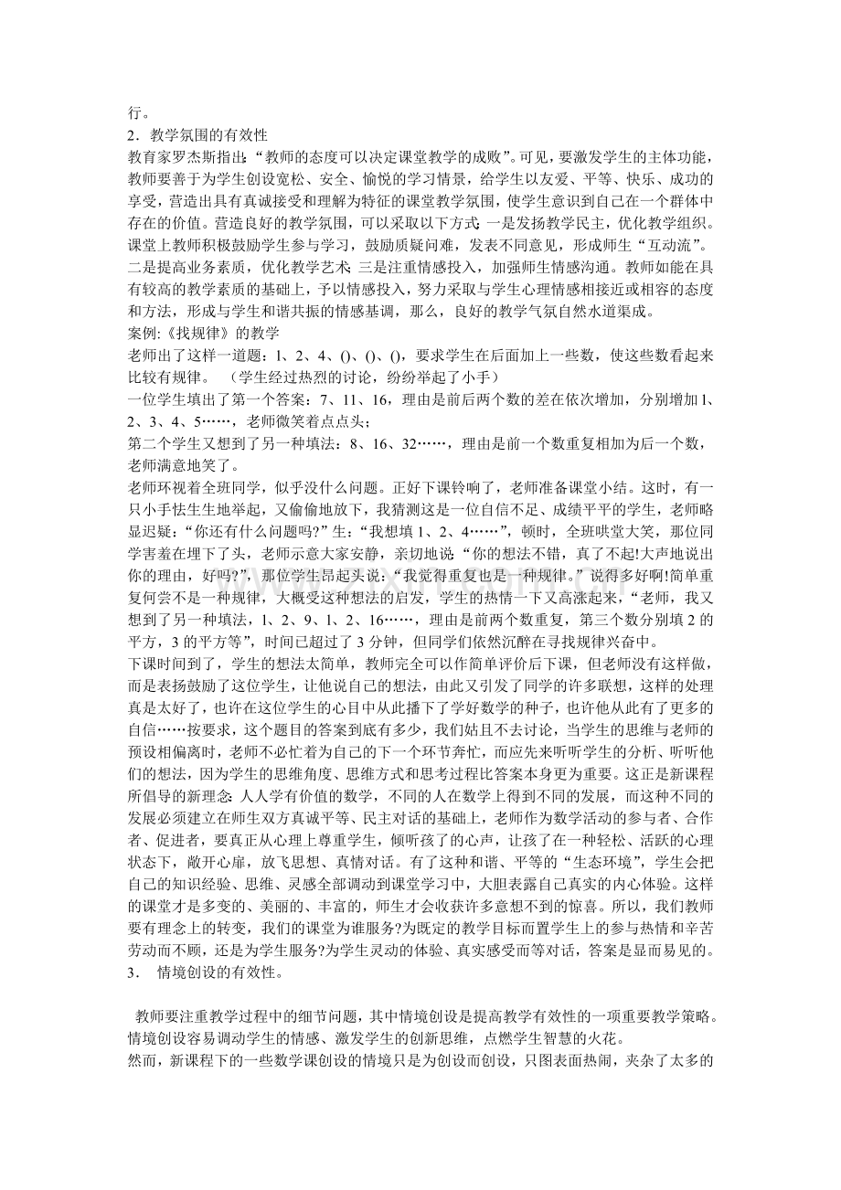 小学数学课堂教学有效性探究学习体会.doc_第2页