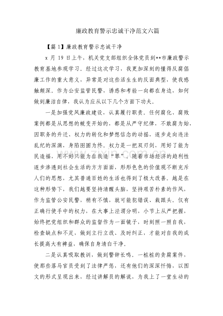 廉政教育警示忠诚干净范文六篇.pdf_第1页