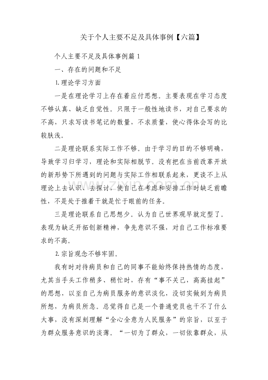 关于个人主要不足及具体事例【六篇】.pdf_第1页