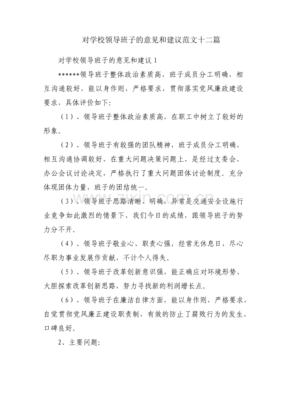 对学校领导班子的意见和建议范文十二篇.pdf_第1页