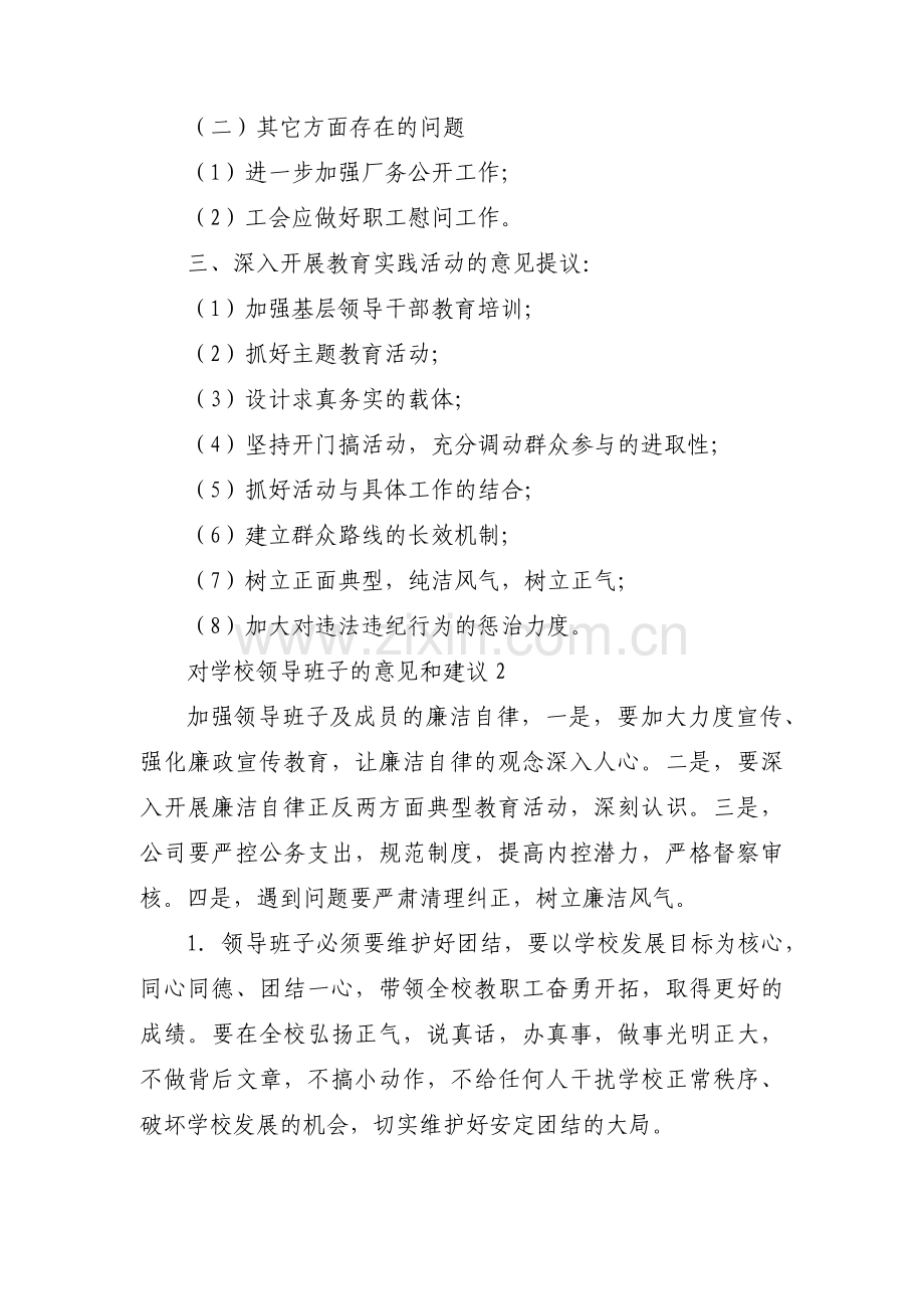 对学校领导班子的意见和建议范文十二篇.pdf_第3页