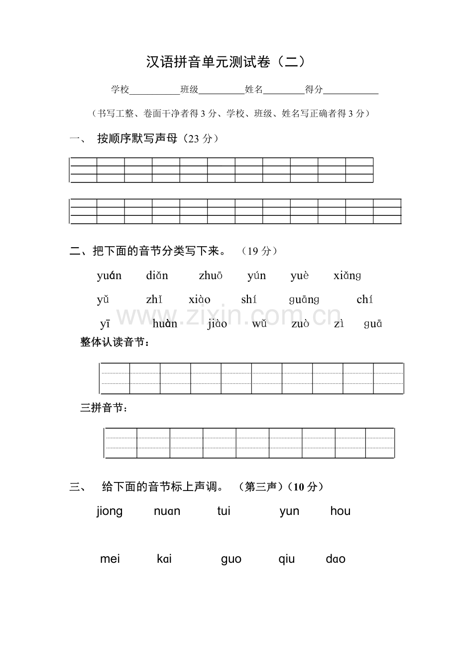 汉语拼音单元测试卷二.doc_第1页