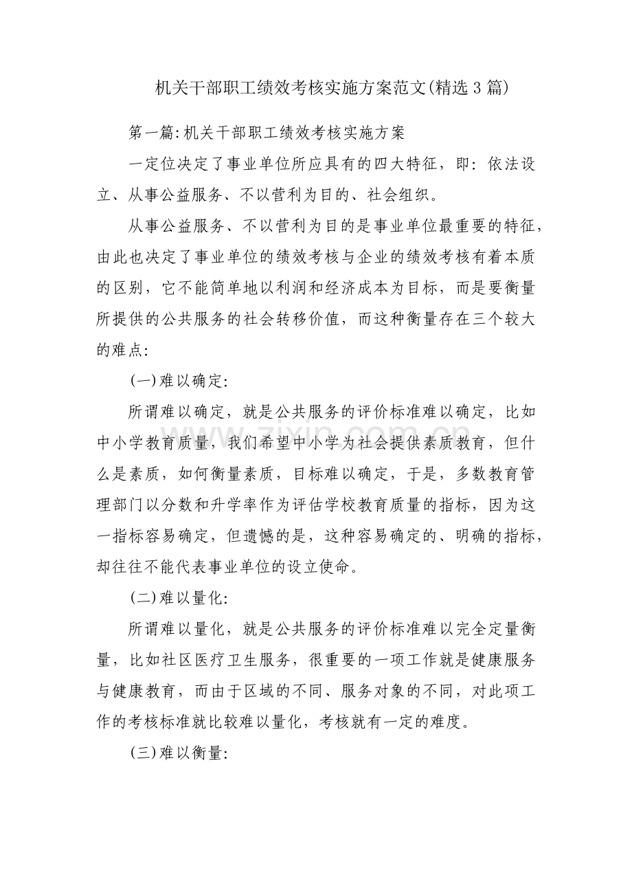 机关干部职工绩效考核实施方案范文(3篇).pdf_第1页