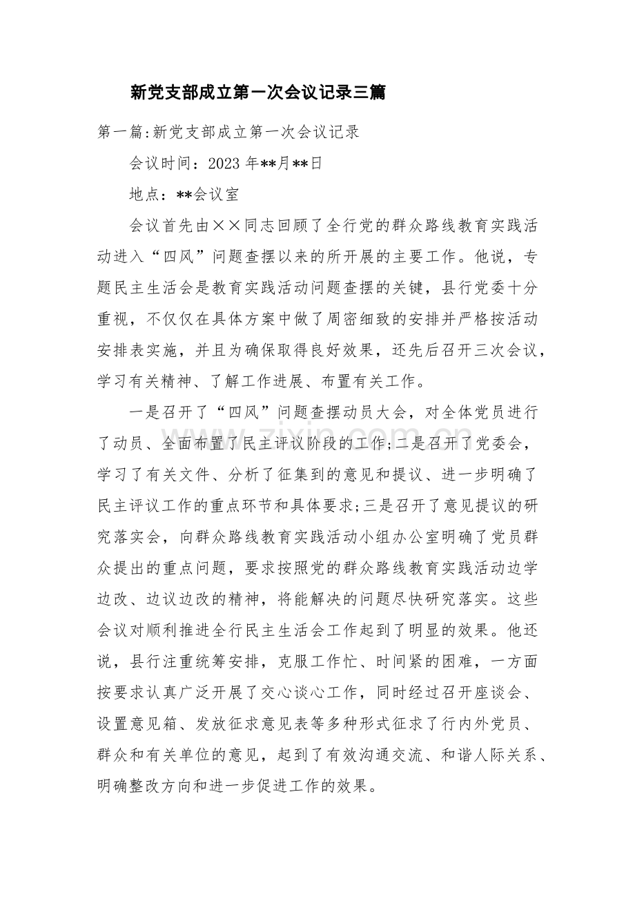 新党支部成立第一次会议记录三篇.pdf_第1页