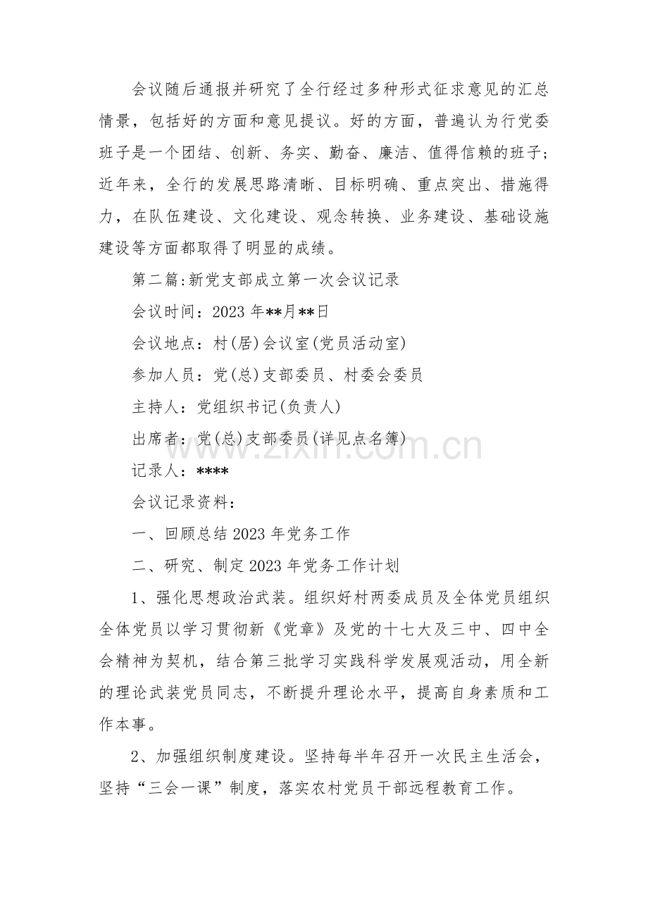 新党支部成立第一次会议记录三篇.pdf_第2页