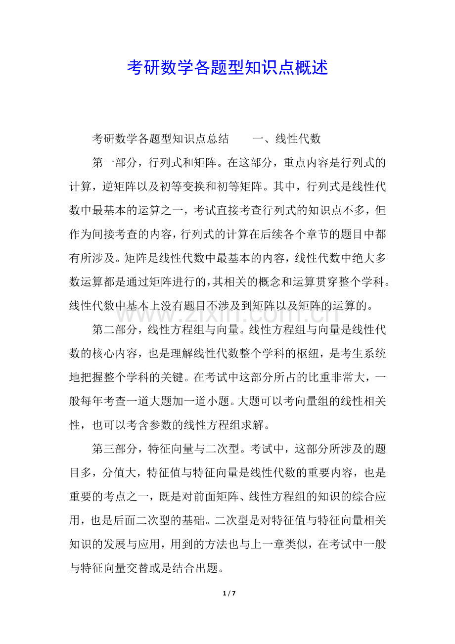 考研数学各题型知识点概述.docx_第1页