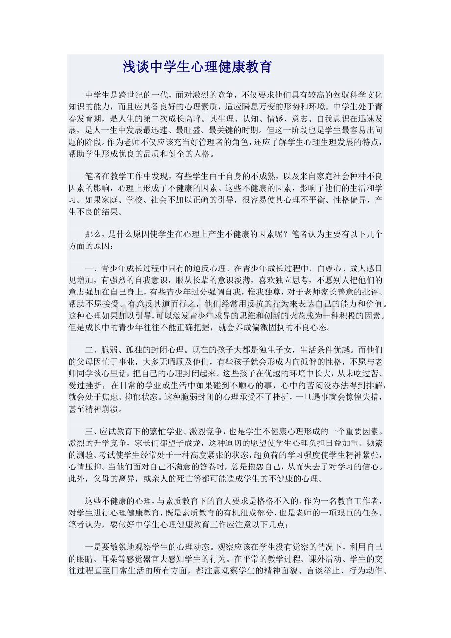 浅谈中学生心理健康教育.docx_第1页