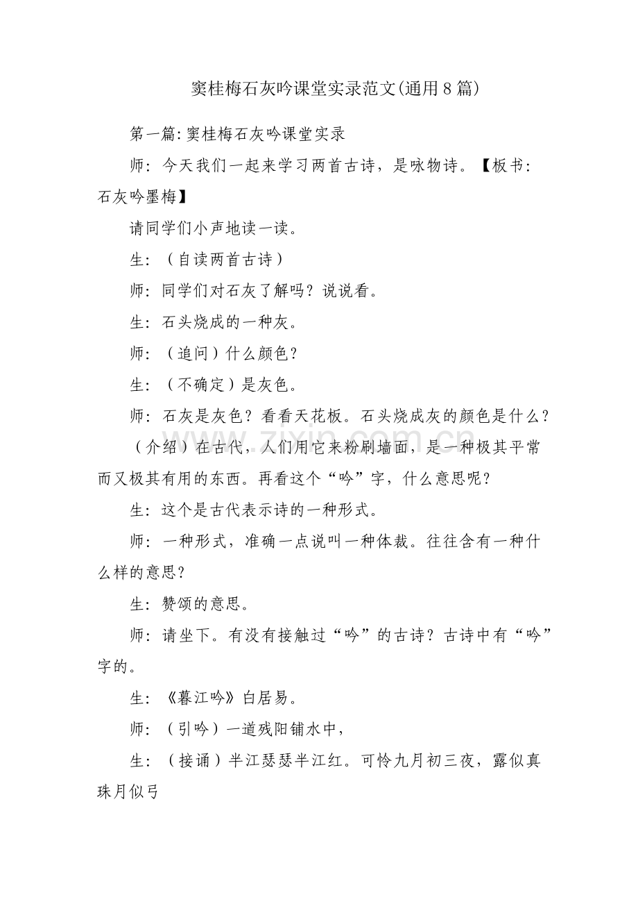 窦桂梅石灰吟课堂实录范文(通用8篇).pdf_第1页