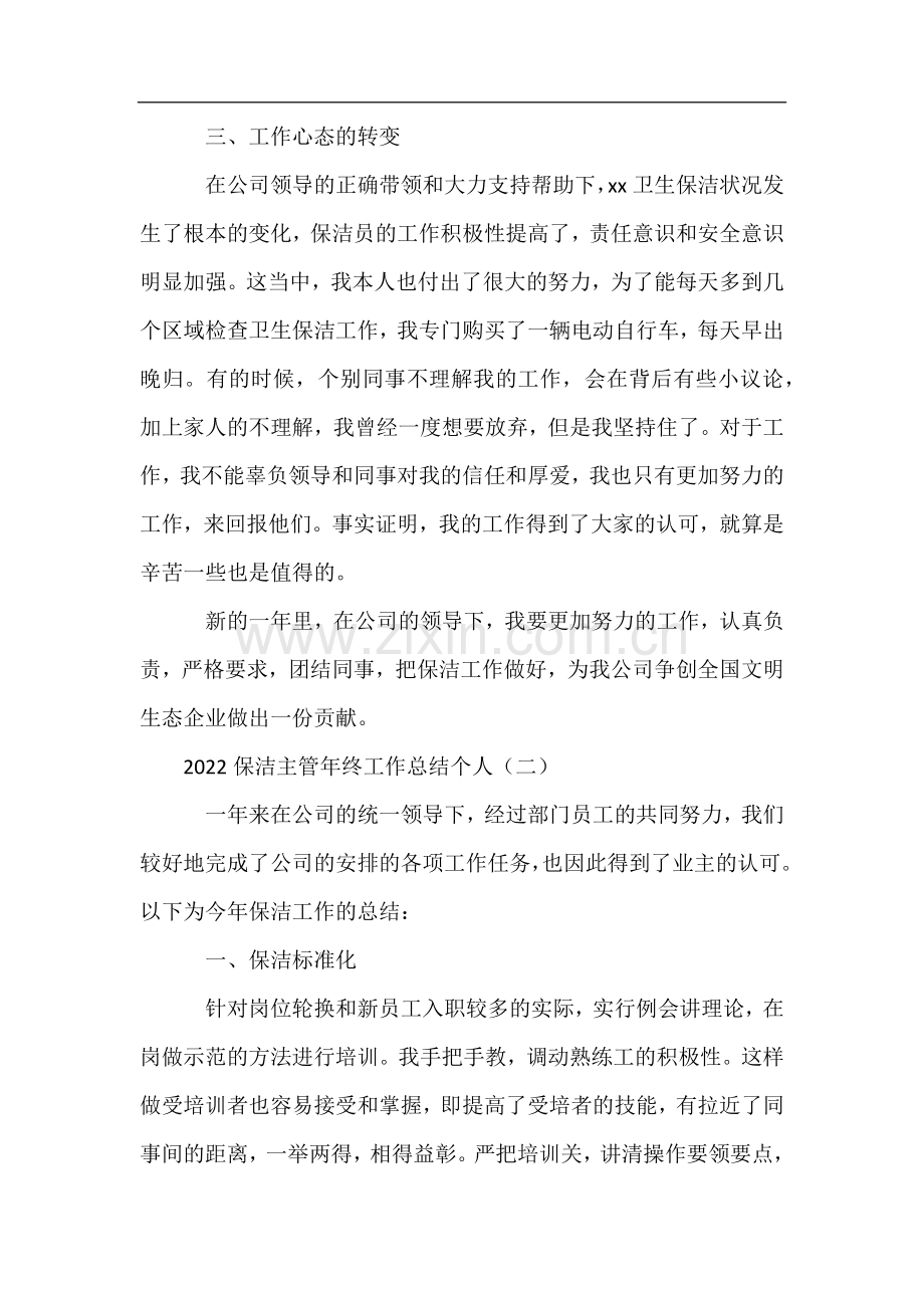 2022保洁主管年终工作总结个人.docx_第2页