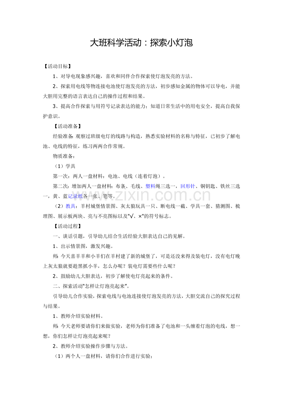 大班科学活动：探索小灯泡.doc_第1页