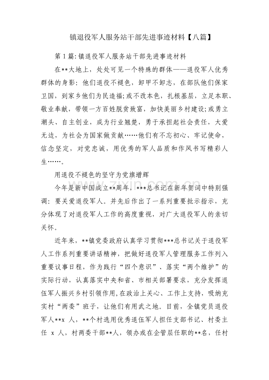 镇退役军人服务站干部先进事迹材料【八篇】.pdf_第1页