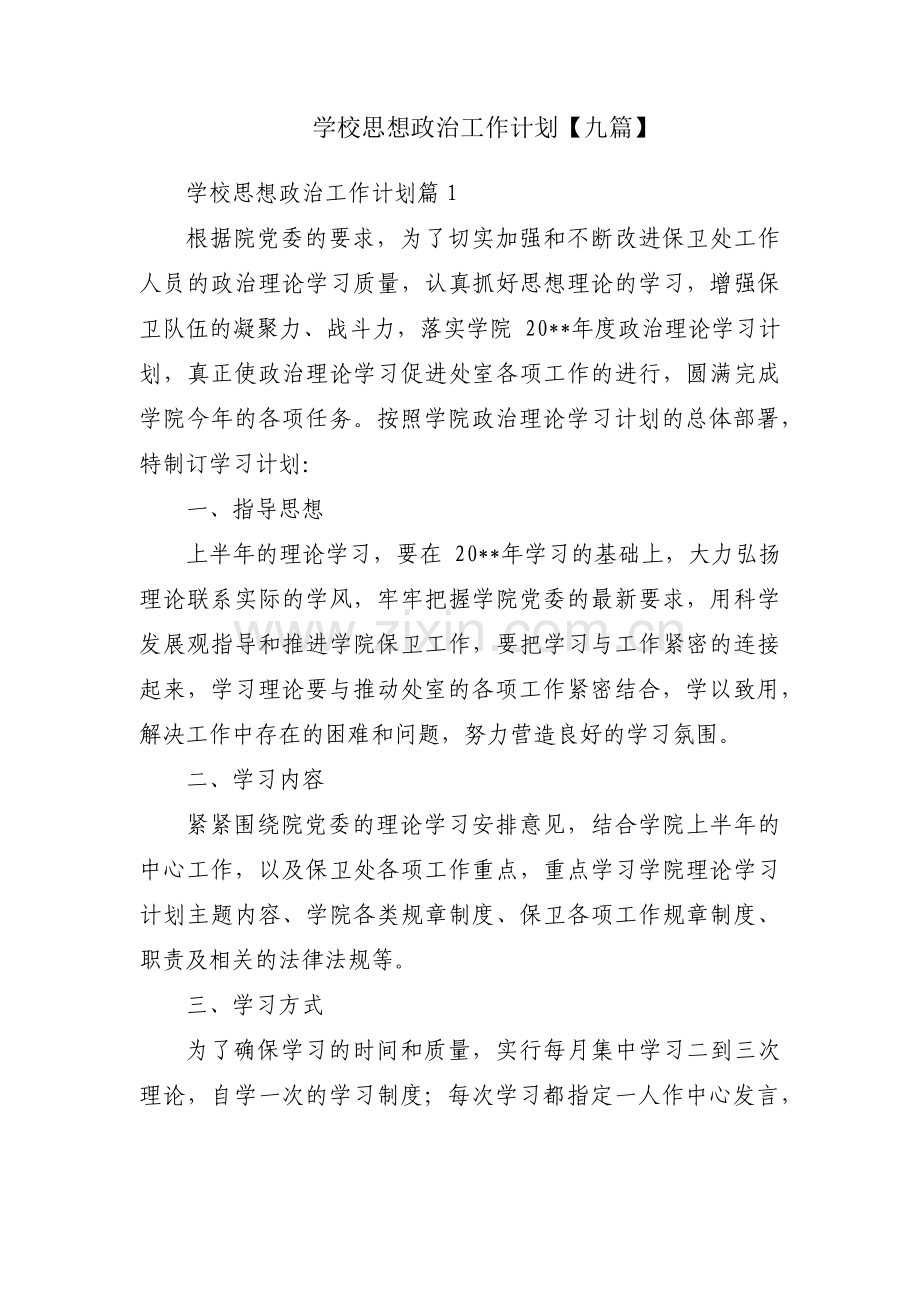 学校思想政治工作计划【九篇】.pdf_第1页