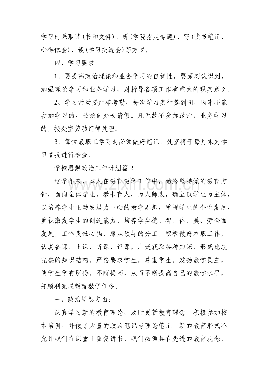 学校思想政治工作计划【九篇】.pdf_第2页