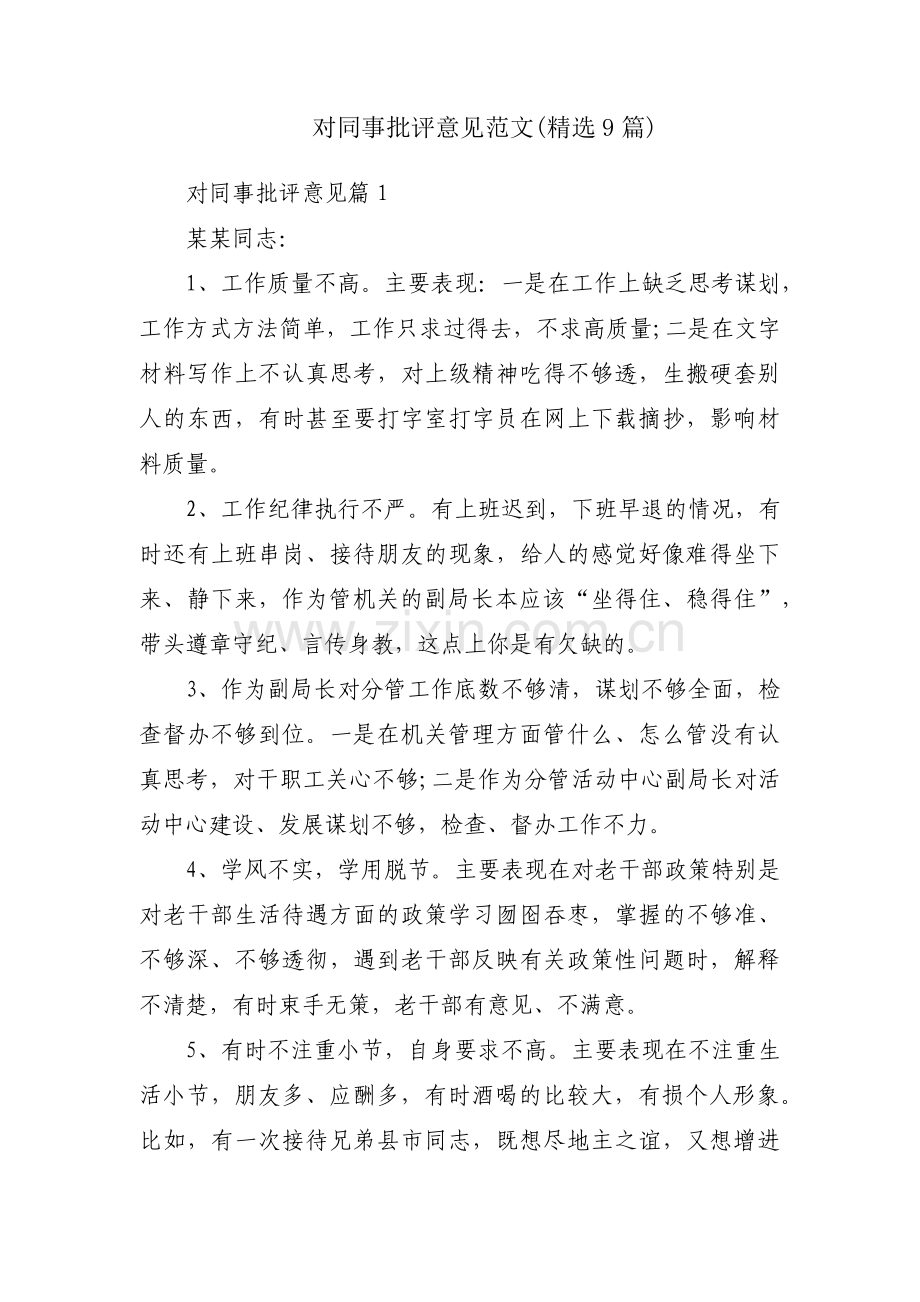 对同事批评意见范文(9篇).pdf_第1页