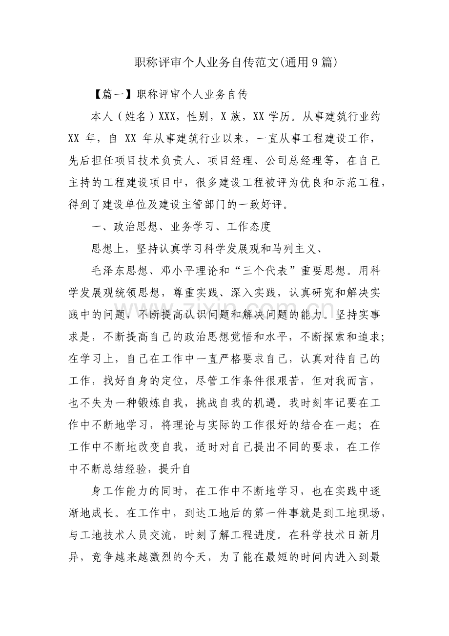 职称评审个人业务自传范文(通用9篇).pdf_第1页