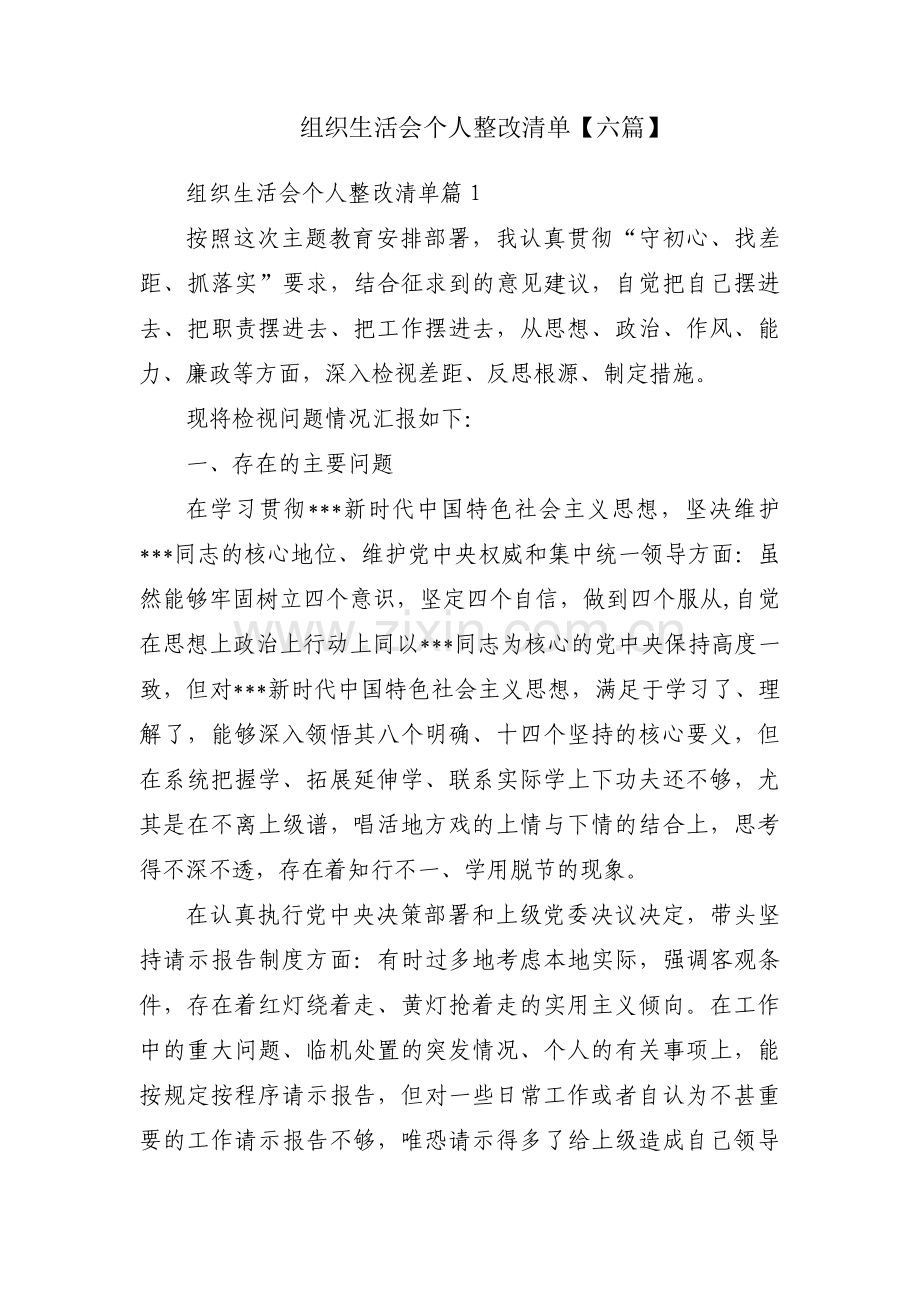 组织生活会个人整改清单【六篇】.pdf_第1页