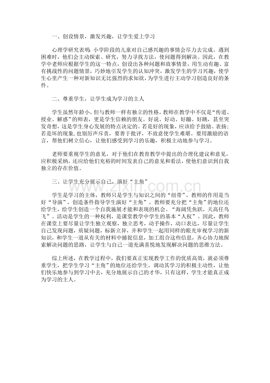 如何让学生成为课堂学习的主人.doc_第1页