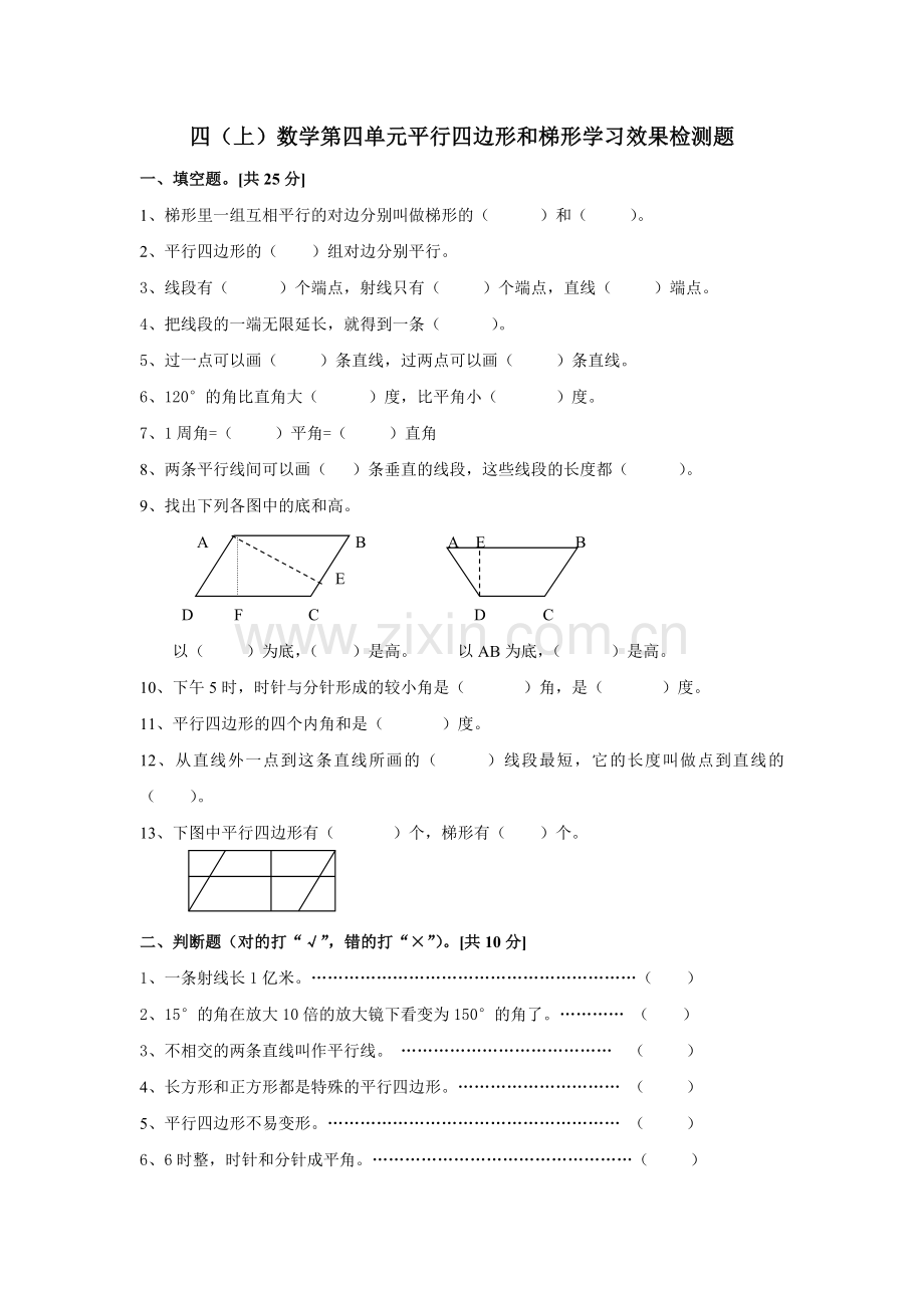 四（上）数学第四单元平行四边形和梯形学习效果检测题.doc_第1页