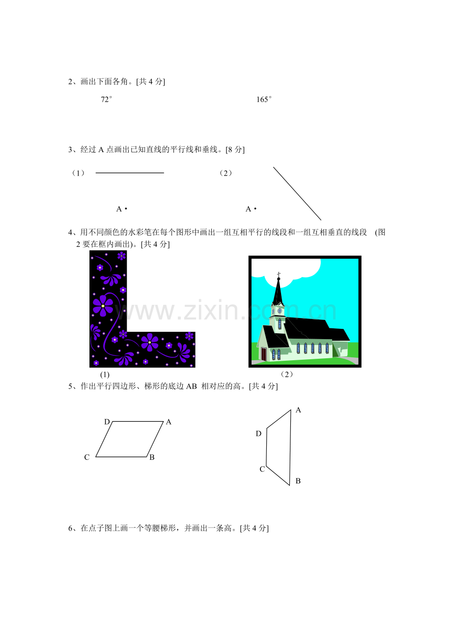 四（上）数学第四单元平行四边形和梯形学习效果检测题.doc_第3页