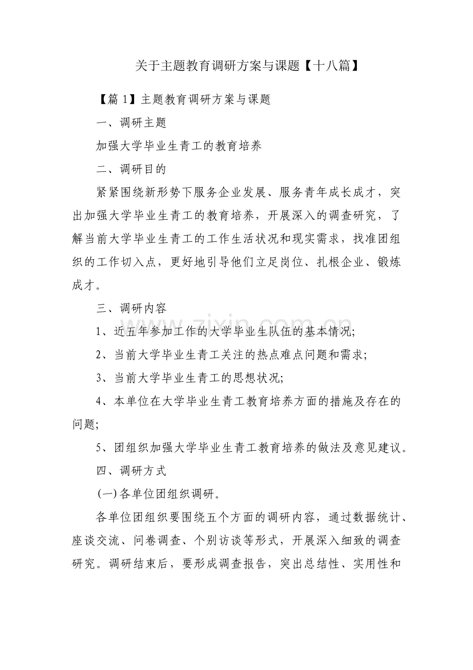 关于主题教育调研方案与课题【十八篇】.pdf_第1页