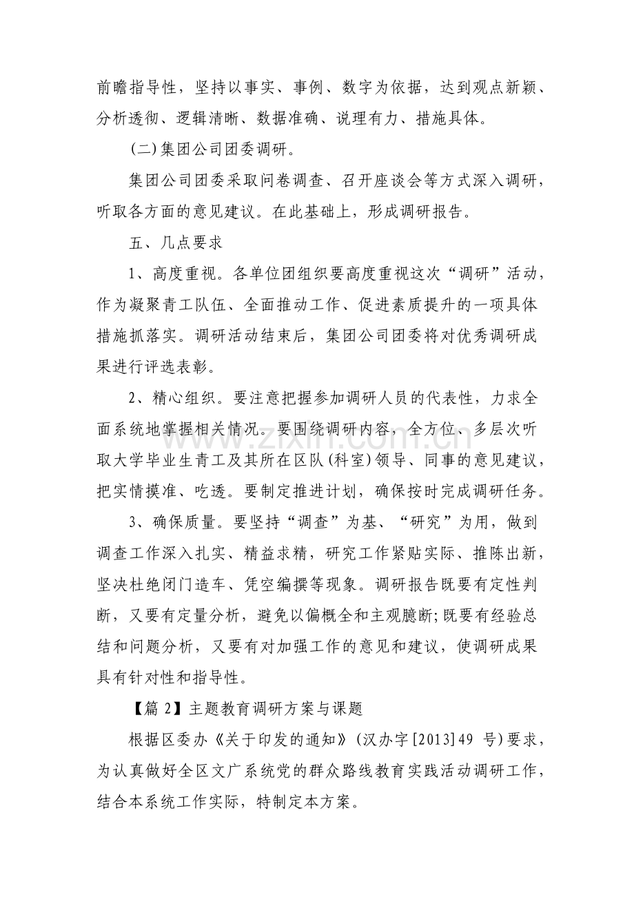 关于主题教育调研方案与课题【十八篇】.pdf_第2页