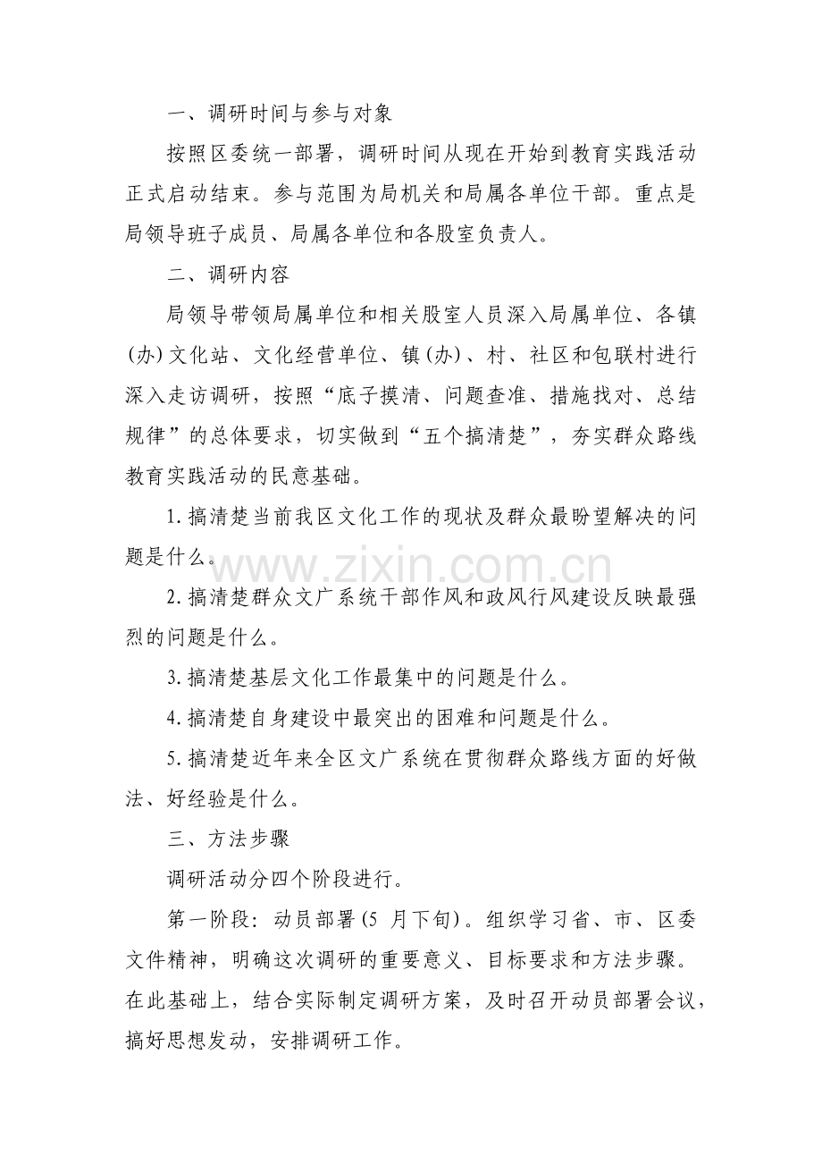 关于主题教育调研方案与课题【十八篇】.pdf_第3页