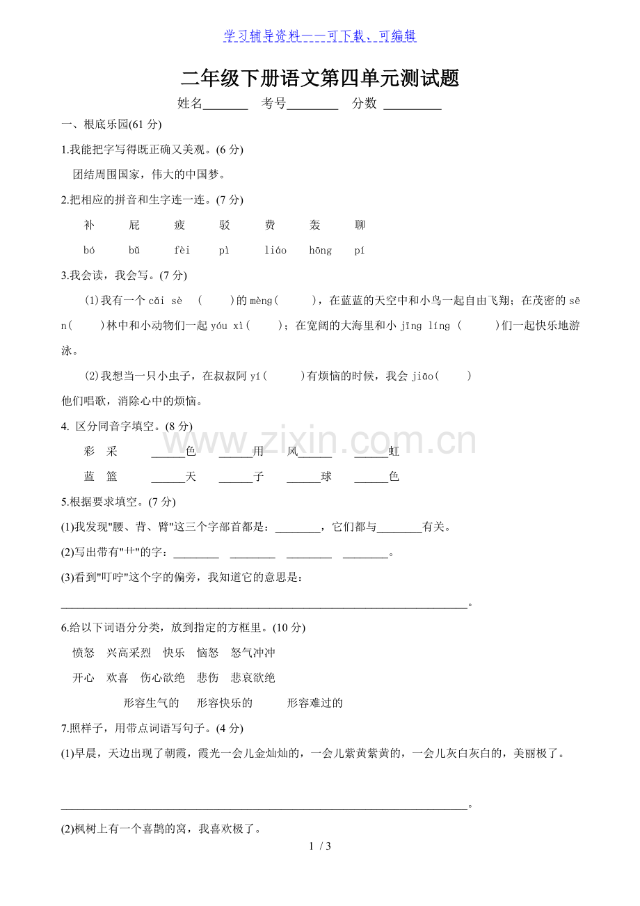 人教版二年级语文下册第四单元测试题.doc_第1页