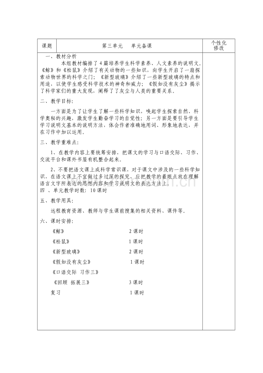 人教版五年级语文上册第三单元备课.doc_第1页